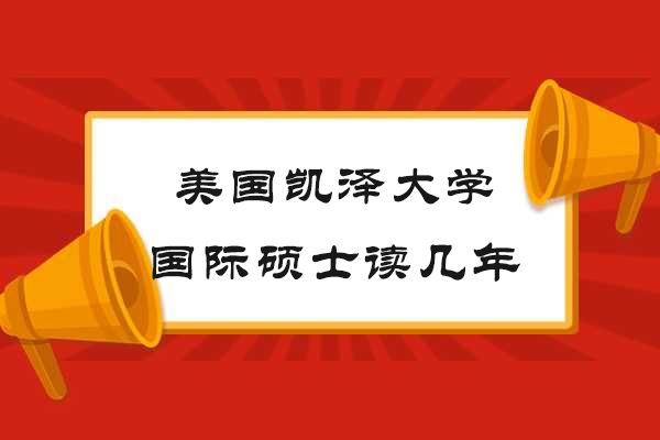 美国凯泽大学国际硕士读几年