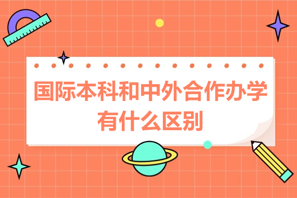 国际本科和中外合作办学有什么区别-哈工大国际本科