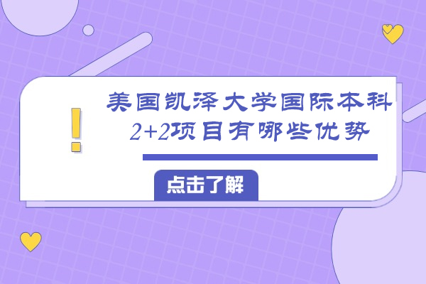 美国凯泽大学国际本科2+2项目有哪些优势