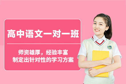 南昌高中语文一对一培训班