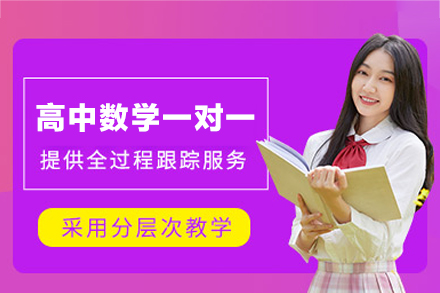 南昌高中数学一对一培训班