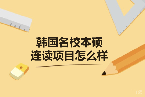 武汉韩国本硕连读项目深度解析