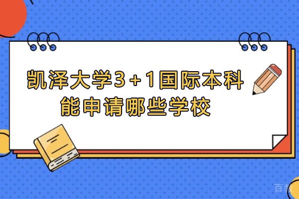 凯泽大学3+1国际本科海外升学全解析