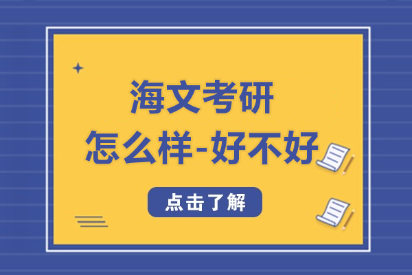 上海海文考研怎么样-好不好
