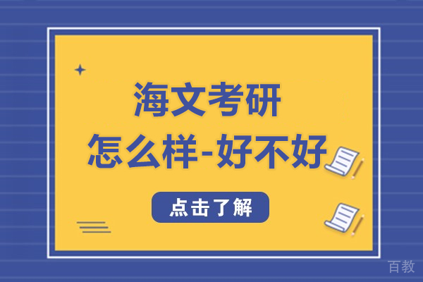 上海考研-上海海文考研怎么样-好不好