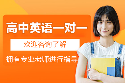 南昌高中英语一对一培训班