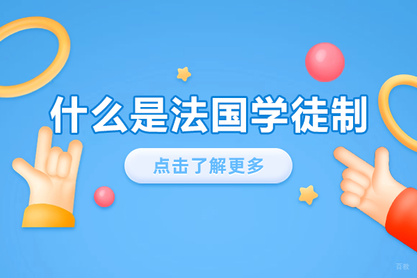 揭秘法国学徒制:带薪留学与直通车