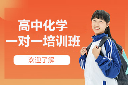 南昌高中化学一对一培训班