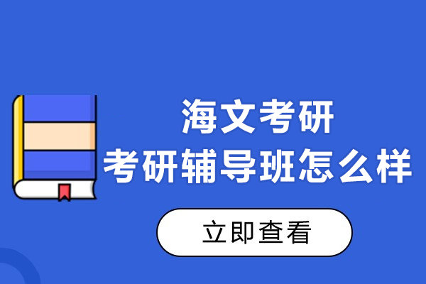 上海海文考研的考研辅导班怎么样