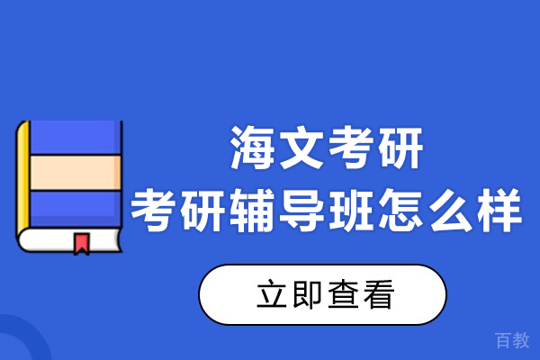 上海考研-上海海文考研的考研辅导班怎么样