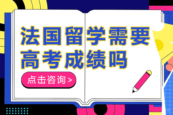 法国TOP50直通车:高考成绩非必需全解析