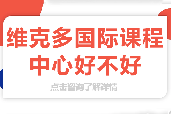探秘上海维克多法语高中的国际化育人密码