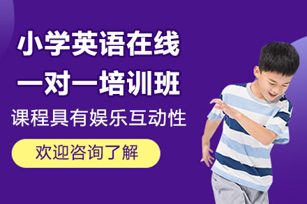 小學(xué)英語在線一對(duì)一培訓(xùn)班