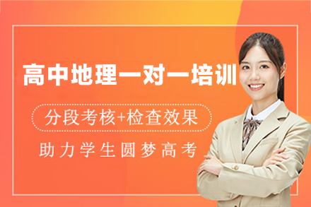 南昌高中地理一对一培训班