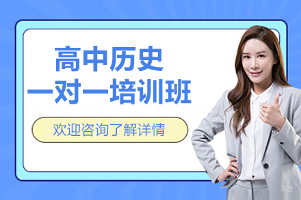 南昌高中历史一对一培训班