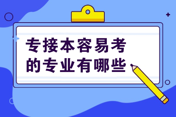 专接本容易考的专业有哪些-适不适合所有人