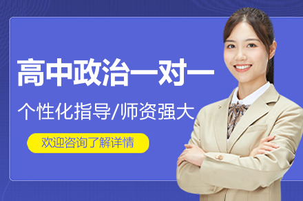 南昌高中政治一对一培训班
