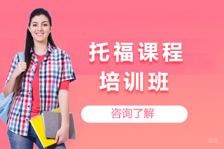上海托福培训班