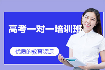 南昌高考一对一培训班