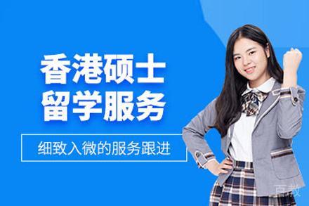 香港硕士留学全攻略:申请条件与流程深度解析
