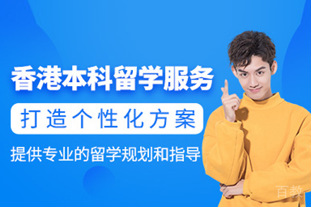 香港本科申请全攻略:四校录取秘笈大公开