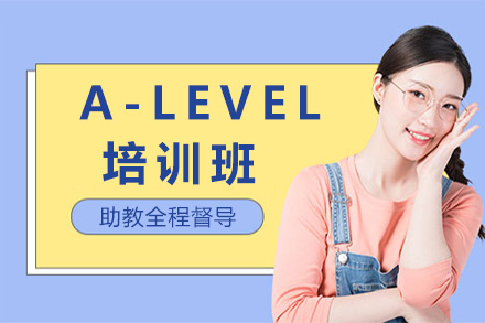 上海A-LEVEL全日制培训班