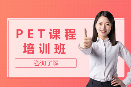 上海PET培训班
