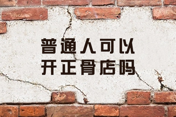 普通人可以开正骨店吗