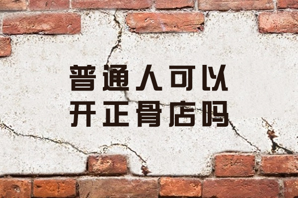普通人可以开正骨店吗