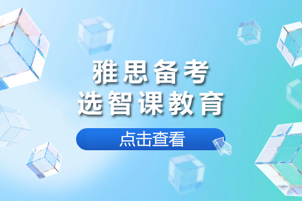 上海雅思备考选智课教育