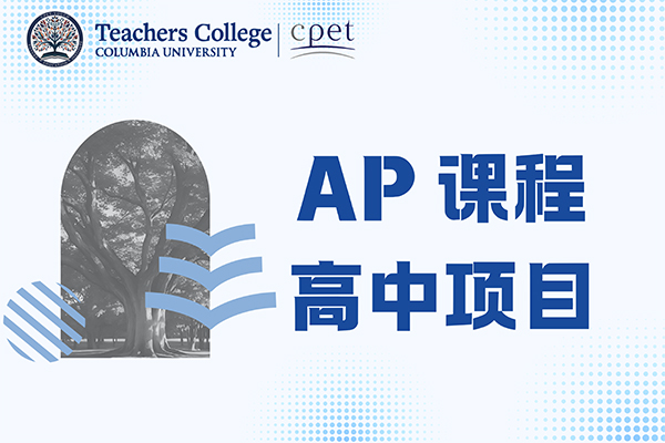 哥大教育學(xué)院AP課程高中項(xiàng)目招生簡(jiǎn)章