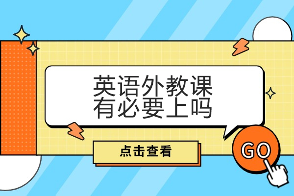 西安英语外教课有必要上吗