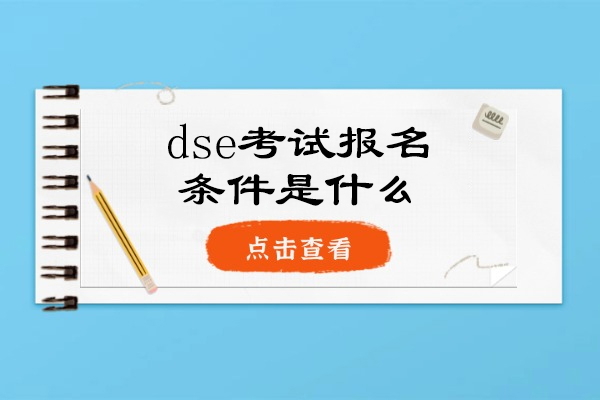 西安dse考试报名条件是什么