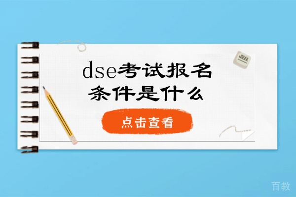 西安dse考试报名条件是什么