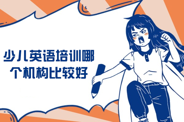 西安少儿英语培训哪个机构比较好