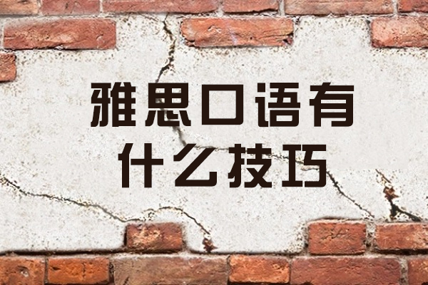 西安雅思口语有什么技巧