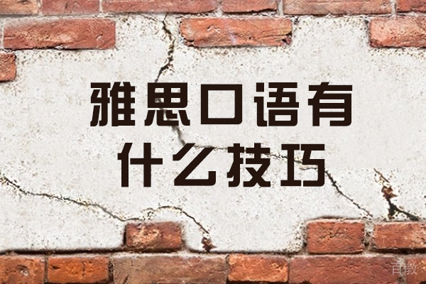 西安雅思口语有什么技巧