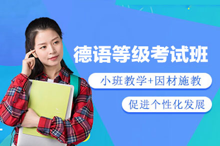西安德语等级考试培训班