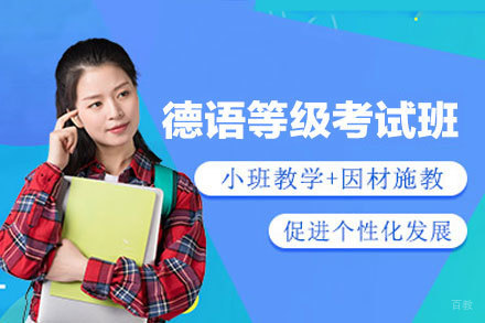 西安德语等级考试培训班