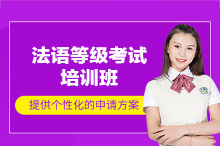 西安法语等级考试培训班