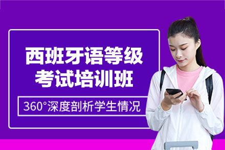 西安西班牙语等级考试培训班