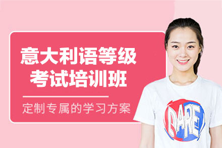 西安意大利语等级考试培训班