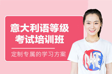 西安意大利语等级考试培训班