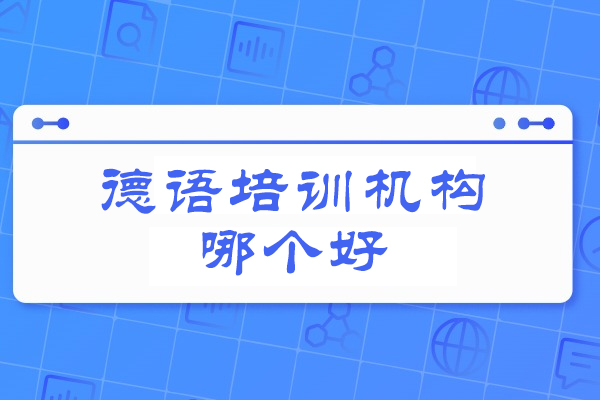 西安德语培训机构哪个好