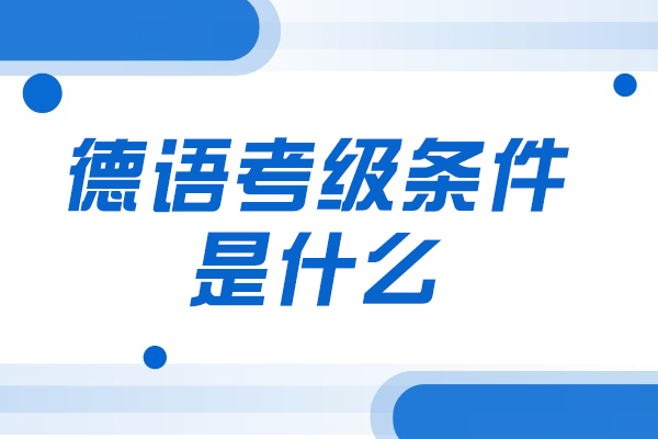 西安德语考级条件是什么