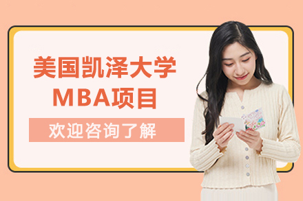 美国凯泽大学MBA项目