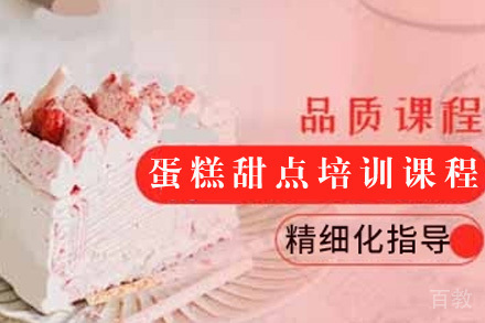 长沙蛋糕甜点培训课程