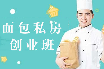 长沙面包私房创业班