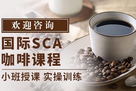 长沙SCA咖啡创业班
