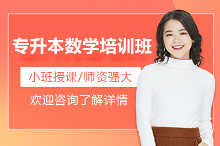 濟南新東方專升本_濟南專升本數學培訓班